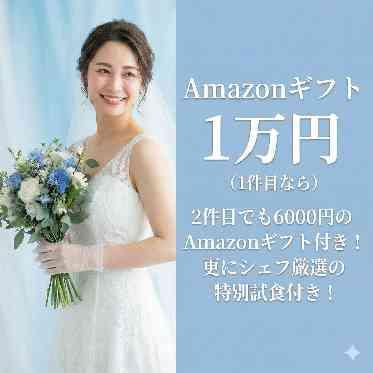 アクアテラス迎賓館(新横浜)/テイクアンドギヴ・ニーズウェディング 1件目ならAmazonギフト1万円&2件目でも6000円の特典付き!