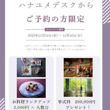 響 風庭 赤坂 期間限定!ハナユメカウンター限定で大人気特典をプレゼント!