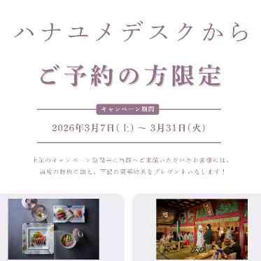 響 風庭 赤坂 ハナユメデスクからのご予約限定でお得な特典も♪