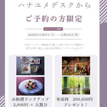 響 風庭 赤坂 ハナユメデスクからのご予約限定でお得な特典も♪