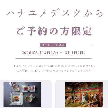 響 風庭 赤坂 ハナユメ限定のお得な特典も♪