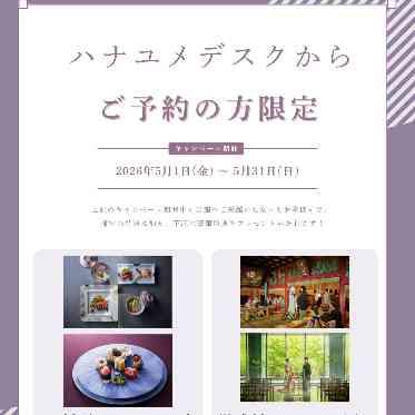 響 風庭 赤坂 ハナユメデスクからのご予約限定でお得な特典も♪