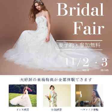 【11/2-3限定】新作&人気ウェディングドレスや和装を試着できる特別フェア