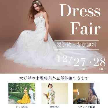長良川清流ホテル 新作＆人気ウェディングドレスや和装を試着できる特別フェア。