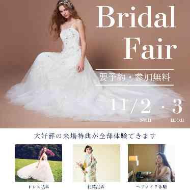 【11/2-3限定】新作&人気ウェディングドレスや和装を試着できる特別フェア