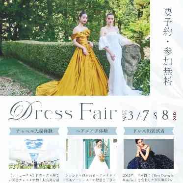 長良川清流ホテル 新作から人気のウェディングドレス×和装まで試着できる特別ブライダルフェア。