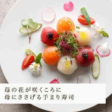 MAISON 8(メゾンエイト) 天国のお母様が育てていた苺の花をイメージした手まり寿司。花言葉は「幸福な家庭」
