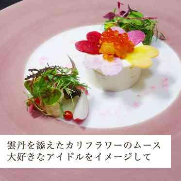 MAISON 8（メゾンエイト） ふたりの大好きなアイドルをイメージしたカラーで彩りを添えたカリフラワーのムース。