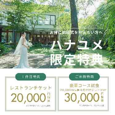 ザ ナンザン ハウス(THE NANZAN HOUSE NAGOYA) ハナユメから予約をいただいた方限定へ、お得な特典をご用意