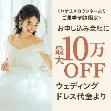＜ハナユメカウンターよりご見学予約限定＞ウェディングドレス10万円OFF