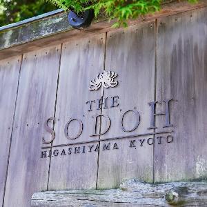 THE SODOH HIGASHIYAMA KYOTO(ザ ソウドウ 東山京都)  THE SODOH HIGASHIYAMA KYOTOの正門。