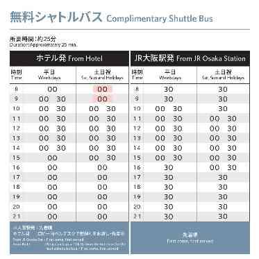 【アクセス】梅田からの当館までの直通バスを無料でご案内。乗り換え無しで楽と大好評