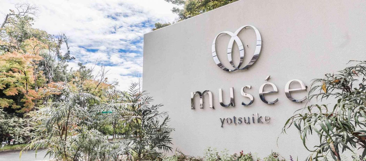 ｍｕｓｅｅ　ｙｏｔｓｕｉｋｅ(ミュゼ四ツ池) 外観