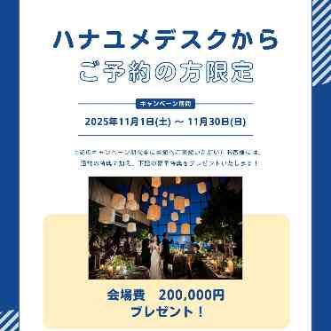 RESTAURANT LUKE with SKY LOUNGE(レストラン　ルーク　ウィズ　スカイラウンジ) ハナユメデスクからのご予約限定でお得な特典も♪