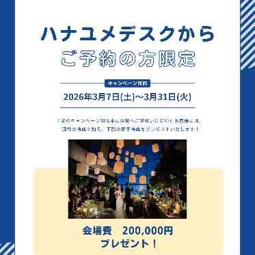 RESTAURANT LUKE with SKY LOUNGE(レストラン ルーク ウィズ スカイラウンジ) ハナユメデスクからのご予約限定でお得な特典も♪