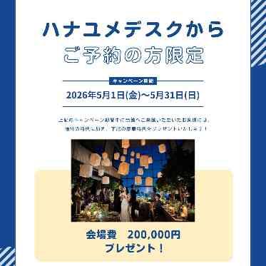 ハナユメデスクからのご予約限定でお得な特典も♪