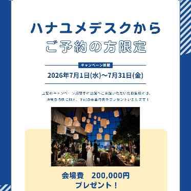 RESTAURANT LUKE with SKY LOUNGE(レストラン ルーク ウィズ スカイラウンジ) ハナユメデスクからのご予約限定でお得な特典も♪