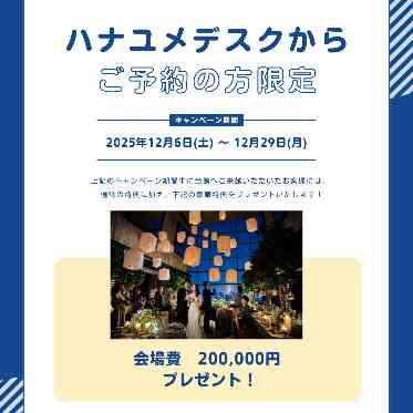 RESTAURANT LUKE with SKY LOUNGE(レストラン　ルーク　ウィズ　スカイラウンジ) ハナユメデスクからのご予約限定でお得な特典も♪