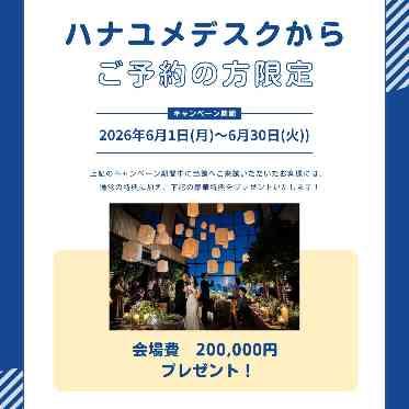 RESTAURANT LUKE with SKY LOUNGE(レストラン ルーク ウィズ スカイラウンジ) ハナユメデスクからのご予約限定でお得な特典も♪