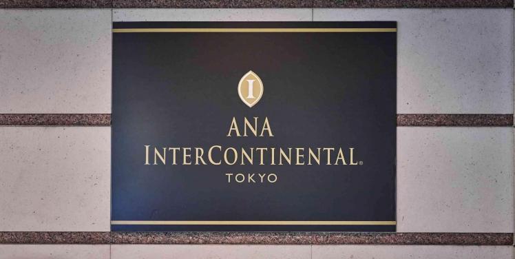 ANAインターコンチネンタルホテル東京 外観