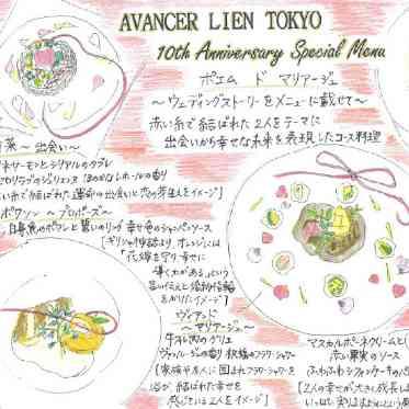 アヴァンセリアン 東京　AVANCER LIEN TOKYO ひとつひとつの料理にふたりの幸せをカタチにしたコース料理