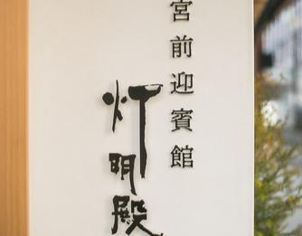 宮前迎賓館 灯明殿 外観