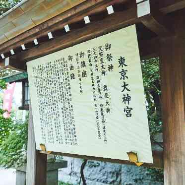 東京大神宮マツヤサロン 東京のお伊勢さま