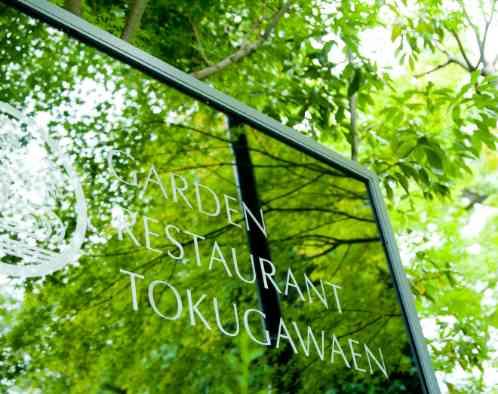 ガーデンレストラン徳川園の写真1