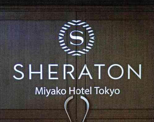 シェラトン都ホテル東京の画像3
