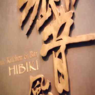 響 風庭 赤坂の写真5