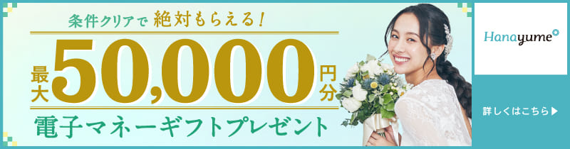 ハナユメ キャンペーン 50,000