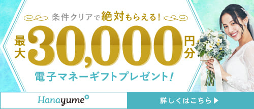ハナユメキャンペーン