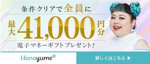 ハナユメキャンペーン