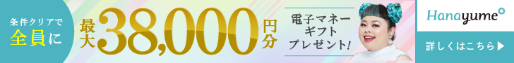 ハナユメキャンペーンPC