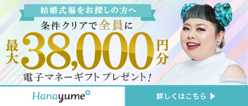 ハナユメキャンペーン