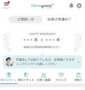 ハナユメ マイページ画面