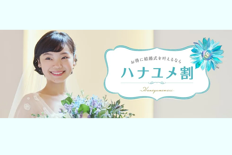 ハナユメ会員になってスムーズに結婚式準備！マイページ使い方まとめ