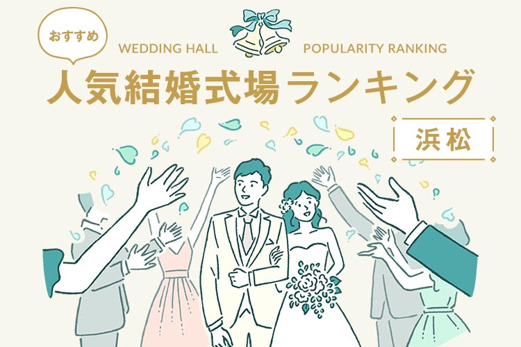 人気結婚式場　ランキング　おすすめ