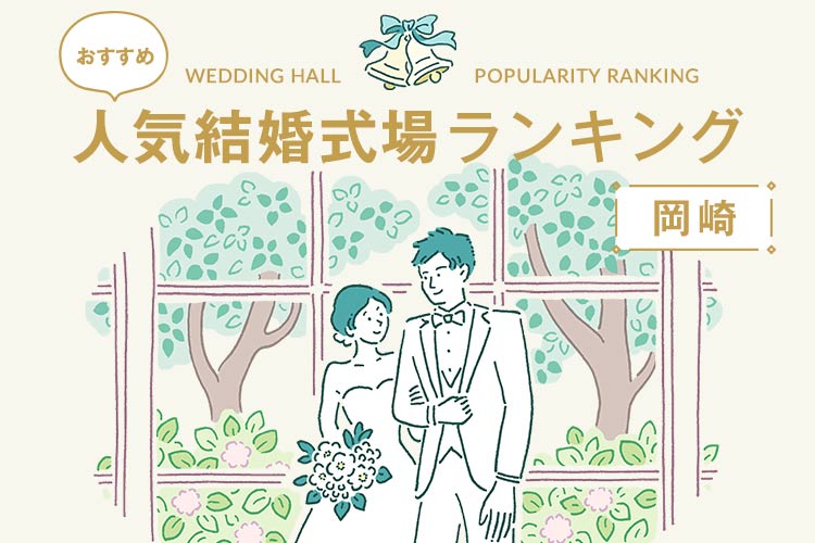 人気結婚式場　ランキング　岡崎