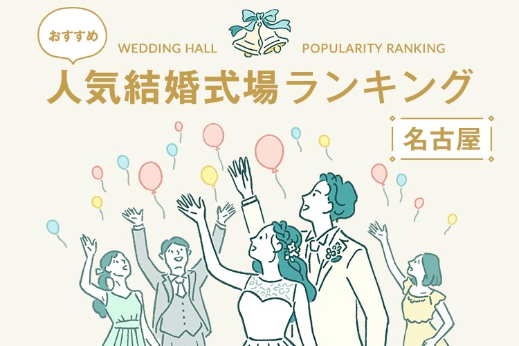 人気結婚式場　ランキング　名古屋