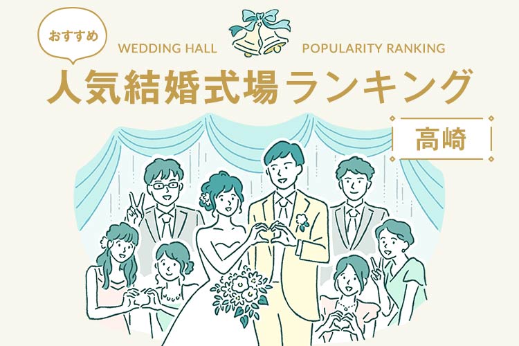 人気結婚式場　ランキング　高崎