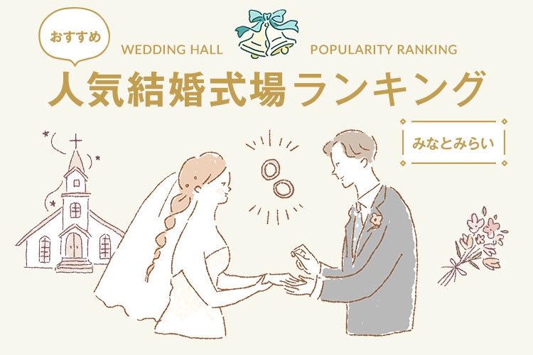 人気結婚式場　ランキング　みなとみらい