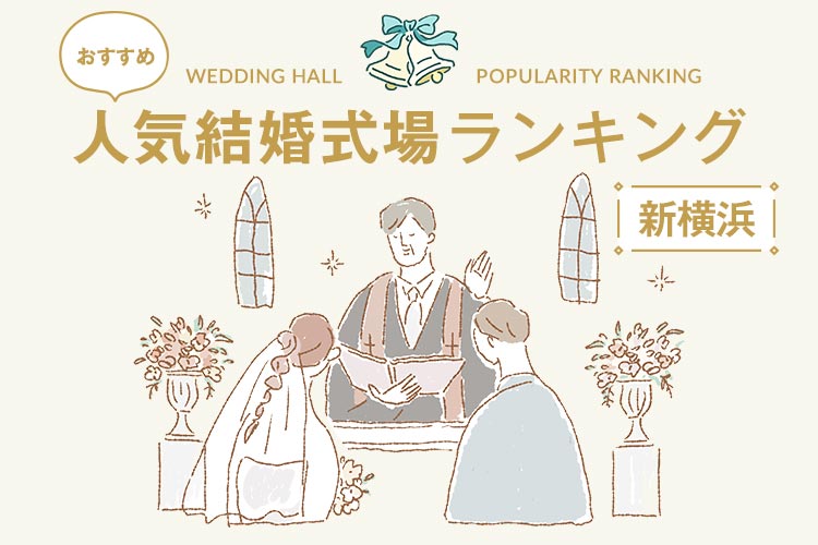 人気結婚式場　ランキング　新横浜