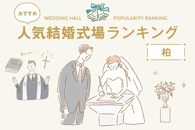 人気結婚式場　ランキング　柏