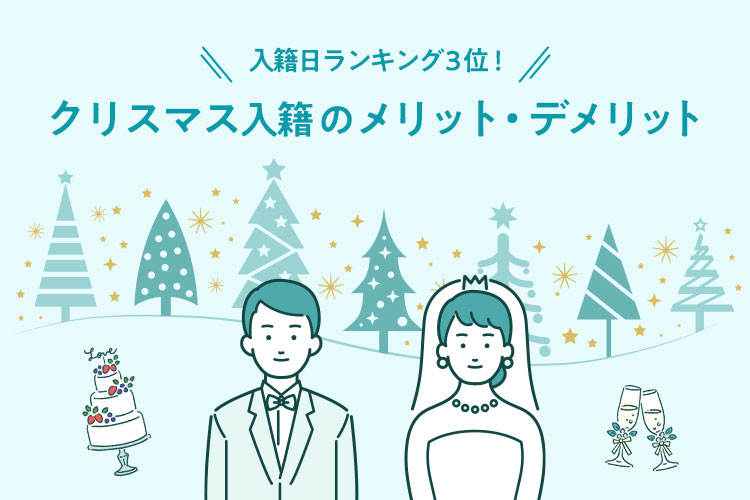 クリスマス　入籍　新郎新婦