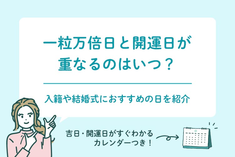 【2025年版】一粒万倍日と開運日が重なる入籍や結婚式におすすめの日