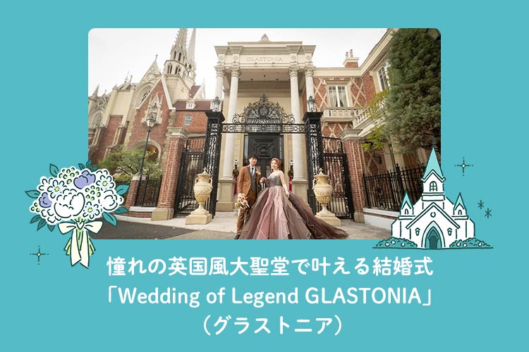 結婚式場　英国風　Wedding of Legend GLASTONIA （グラストニア）