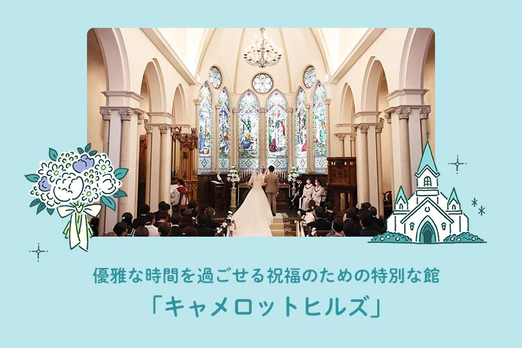 結婚式場 キャメロットヒルズ 埼玉県