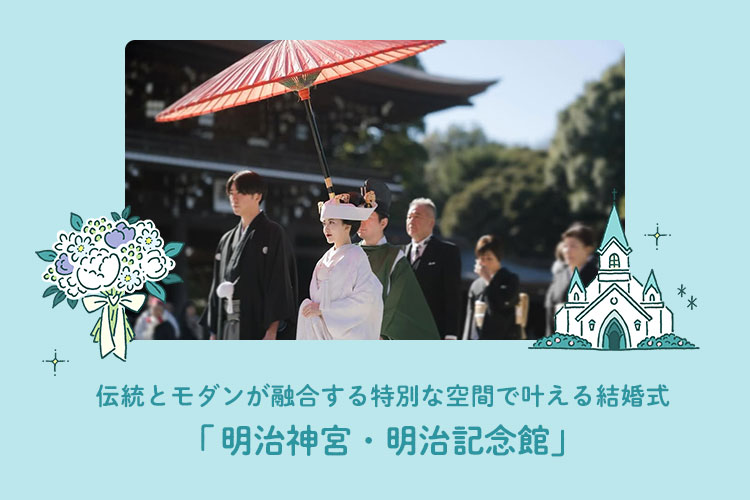 明治神宮・明治記念館　結婚式　mab.wedding　インスタグラム