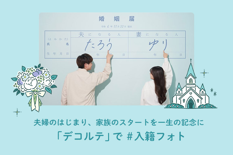 デコルテ 入籍フォト ウエディングフォト
